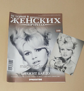 История в Женских Портретах №100 Брижит Бардо - фото