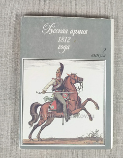 Русская армия 1812 года, выпуск №2 (Q401-612) (Q401-612)