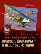 Красные авиаторы в небе 1920-х годов. 1918-1920 гг. Зиновьев Н, Конев В.