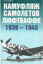 «Камуфляж самолетов люфтваффе 1939-1945» Кузнецов С. Цейхгауз. Литература - фото