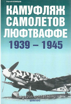 «Камуфляж самолетов люфтваффе 1939-1945» Кузнецов С. Цейхгауз