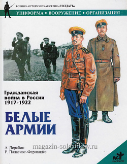 Гражданская война в России 1917-1922: Белые армии, Дерябин А., серия «СОЛДАТЪ»