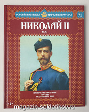 Выпуск №71 Николай II. Том 3 - фото