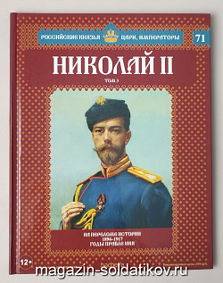 Выпуск №71 Николай II. Том 3