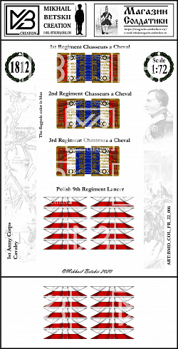 Знамена бумажные 1:72, Франция 1812, 1АК, Кавалерия