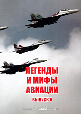 Легенды и мифы отечественной авиации. Сборник статей. Выпуск №6 - фото