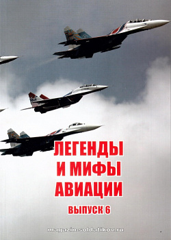 Легенды и мифы отечественной авиации. Сборник статей. Выпуск №6