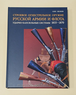 Строевое огнестрельное оружие русской армии и флота. Ударно-капсюльные системы