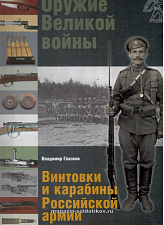 Оружие Великой войны. Винтовки и карабины Российской армии - фото