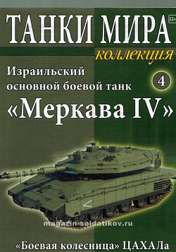 Масштабная модель в сборе и окраске Меркава Mk IV (не новый) (1:72), Танки мира (ТМК04) (ТМК04)