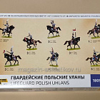 Солдатики из пластика Польские уланы (1/72) Звезда (8075) (8075)
