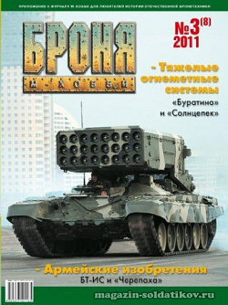 Броня Журнал № 3 (8) /2011 Цейхгауз