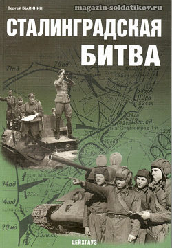 «Сталинградская битва» Былинин С. Цейхгауз