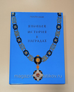 Япония: история в наградах. О.Н.Розанов