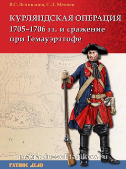 Курляндская операция 1705-1706 гг. и сражение при Гемауэртгофе.