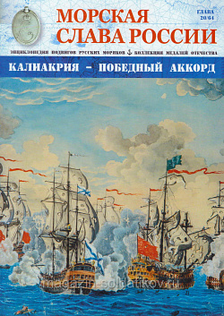 №20 Калиакрия. Победный аккорд - журнал (МСР020) (МСР020)