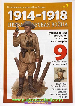 Журнал «Первая мировая война», №7, с неокрашенной фигуркой