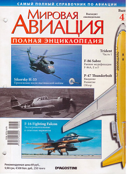 Мировая авиация. Полная энциклопедия. Выпуск 41, 2009 (МА-041) (МА-041)