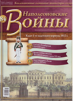 №84 Журнал - Кадет 1-го Кадетского корпуса, 1812 г. (Ж-НапВ084) (Ж-НапВ084)