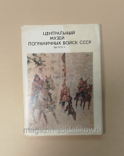 Центральный музей пограничных войск СССР выпуск II - фото
