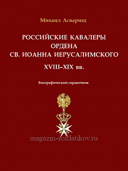 Российские кавалеры ордена Св. Иоанна Иерусалимского XVIII–XIX вв.