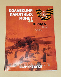 Коллекция памятных монет - Города воинской славы. Великие Луки (КПМ022) (КПМ022)