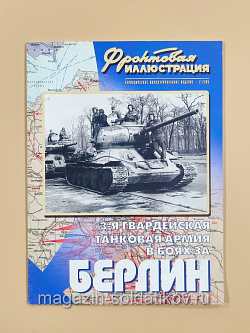 Фронтовая иллюстрация «Берлин 3-я гвардия» (Q544-011) (Q544-011)