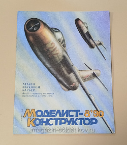 Журнал «Моделист-Конструктор» 08/90 (Q533-040) (Q533-040)