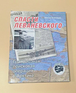 Спасти Леваневского. Грандиозная поисковая операция в Арктике. Велигжанин Н.В.