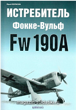 «Истребитель Фокке-Вульф Fw 190» Борисов Ю. Цейхгауз. Литература - фото