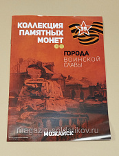 Коллекция памятных монет - Города воинской славы. Можайск - фото