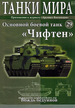 Масштабная модель в сборе и окраске Chieftain Mk V (не новый) (1:72), Танки мира (ТМ29) (ТМ29)