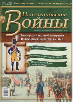 №77 Журнал - Вахмистр Легиона элитной жандармерии Императорской Старой гвардии, 1812 г. (Ж-НапВ077) (Ж-НапВ077)