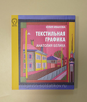 Текстильная графика Анатолия Белика - фото