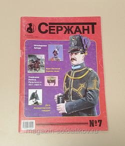 Журнал «Сержант» №07 (1998) (Q100-200) (Q100-200)