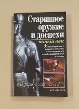 Старинное оружие и доспехи: новый век | Ткачук Татьяна Михайловна - фото