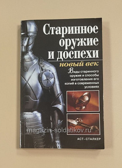 Старинное оружие и доспехи: новый век | Ткачук Татьяна Михайловна (QL060) (QL060)