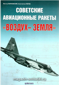 «Советские авиационные ракеты "воздух-земля» Марковский В. Перов К. Цейхгауз