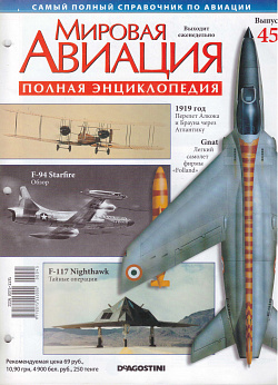 Мировая авиация. Полная энциклопедия. Выпуск 45, 2009 (МА-045) (МА-045)