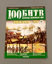 100битв-044 Журнал «100 битв, которые изменили мир». Новый Орлеан 1815 - фото