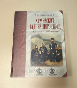 Армейских будней летописец. Г.Э.Введенский. Художник А.И.Гебенс (VIL055) (VIL055)