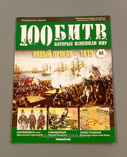 100битв-044 Журнал «100 битв, которые изменили мир». Новый Орлеан 1815 (100битв-043) (100битв-043)