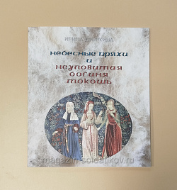 Небесные пряхи и неуловимая богиня Мокошь