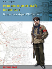 Революционный Вавилон. Киев октября 1917 года. Хроника событий - фото