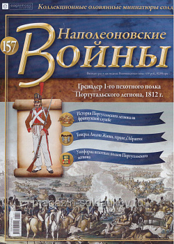 №157 Журнал - Гренадер 1-го пехотного полка Португальского легиона, 1812 г. (Ж-НапВ157) (Ж-НапВ157)