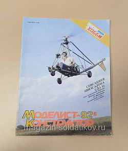 Журнал «Моделист-Конструктор» 1992 №6 (Q533-048) (Q533-048)