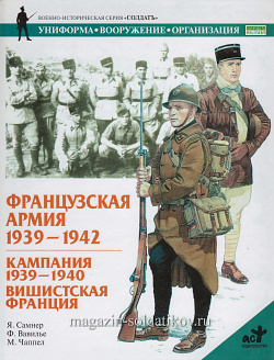 Французская армия 1939-1942, Самнер Я., серия «СОЛДАТЪ»