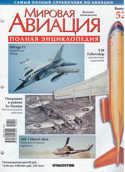 Мировая авиация. Полная энциклопедия. Выпуск 52, 2009 (МА-052) (МА-052)