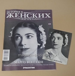 История в Женских Портретах №69 Марго Фонтейн (ИЖ069) (ИЖ069 )