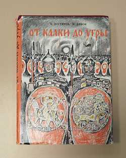 Букинистика От Калки до Угры. А.Дегтярев, И.Дубов (Q540-1110) (Q540-1110)
